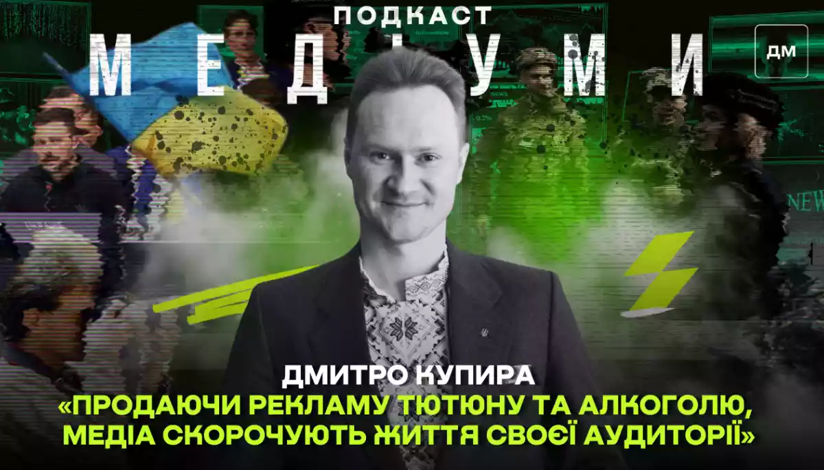 «Продаючи рекламу тютюну та алкоголю, медіа скорочують життя своєї аудиторії», — Дмитро Купира