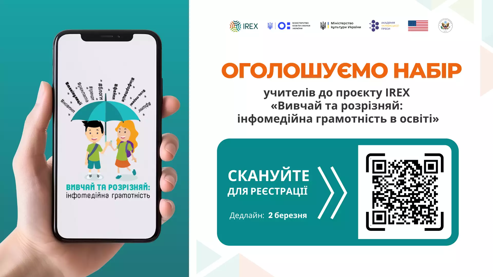 З 2 лютого - подача заявок до участі у проєкті &laquo;Вивчай та розрізняй: інфомедійна грамотність в освіті&raquo;