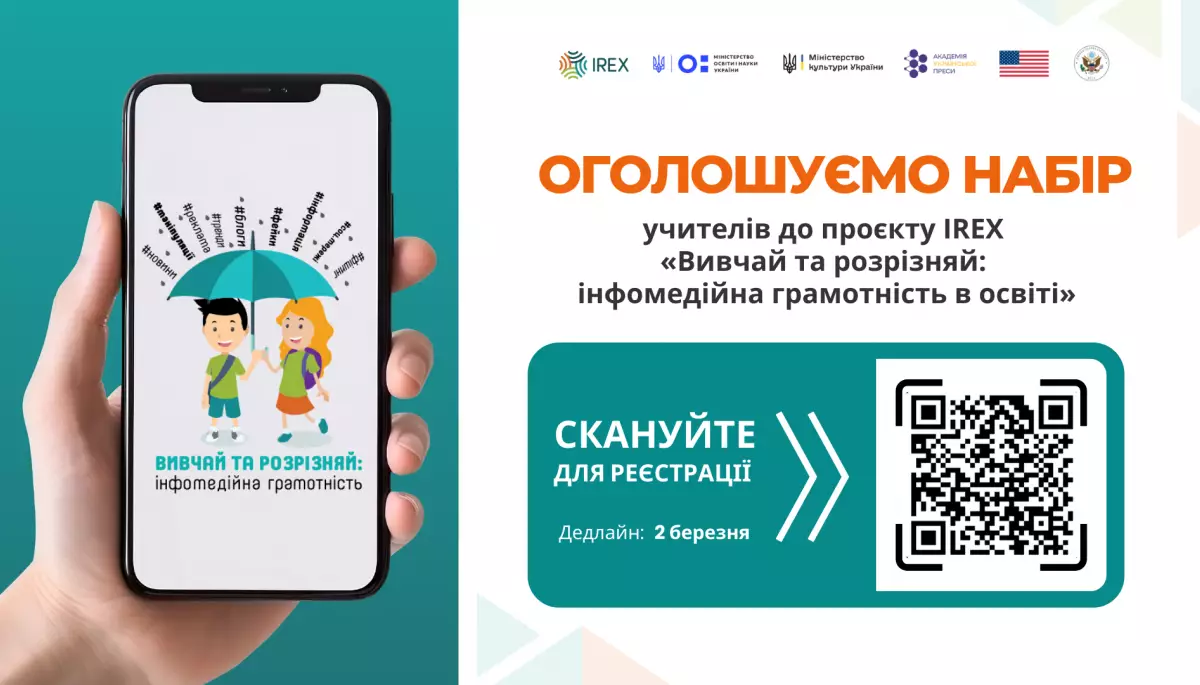 З 2 лютого - подача заявок до участі у проєкті &laquo;Вивчай та розрізняй: інфомедійна грамотність в освіті&raquo;