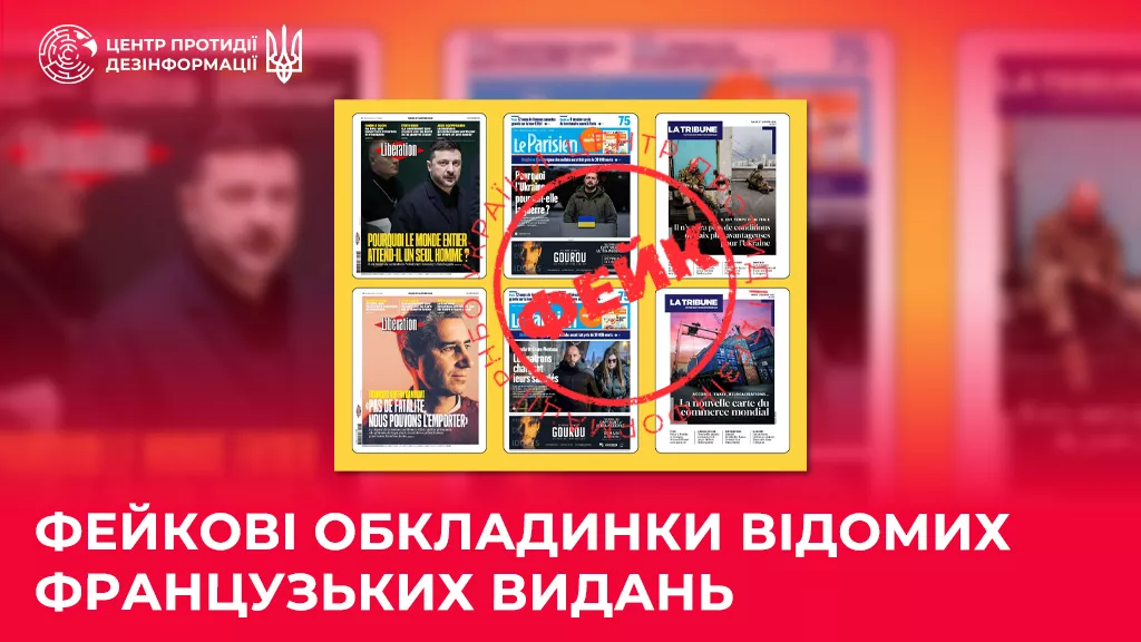 Російські пропагандисти поширили фейкові обкладинки французьких газет із Зеленським, &mdash; ЦПД
