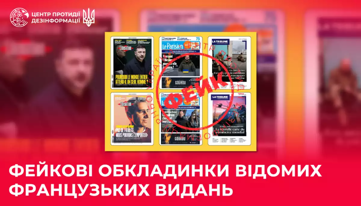 Російські пропагандисти поширили фейкові обкладинки французьких газет із Зеленським, &mdash; ЦПД