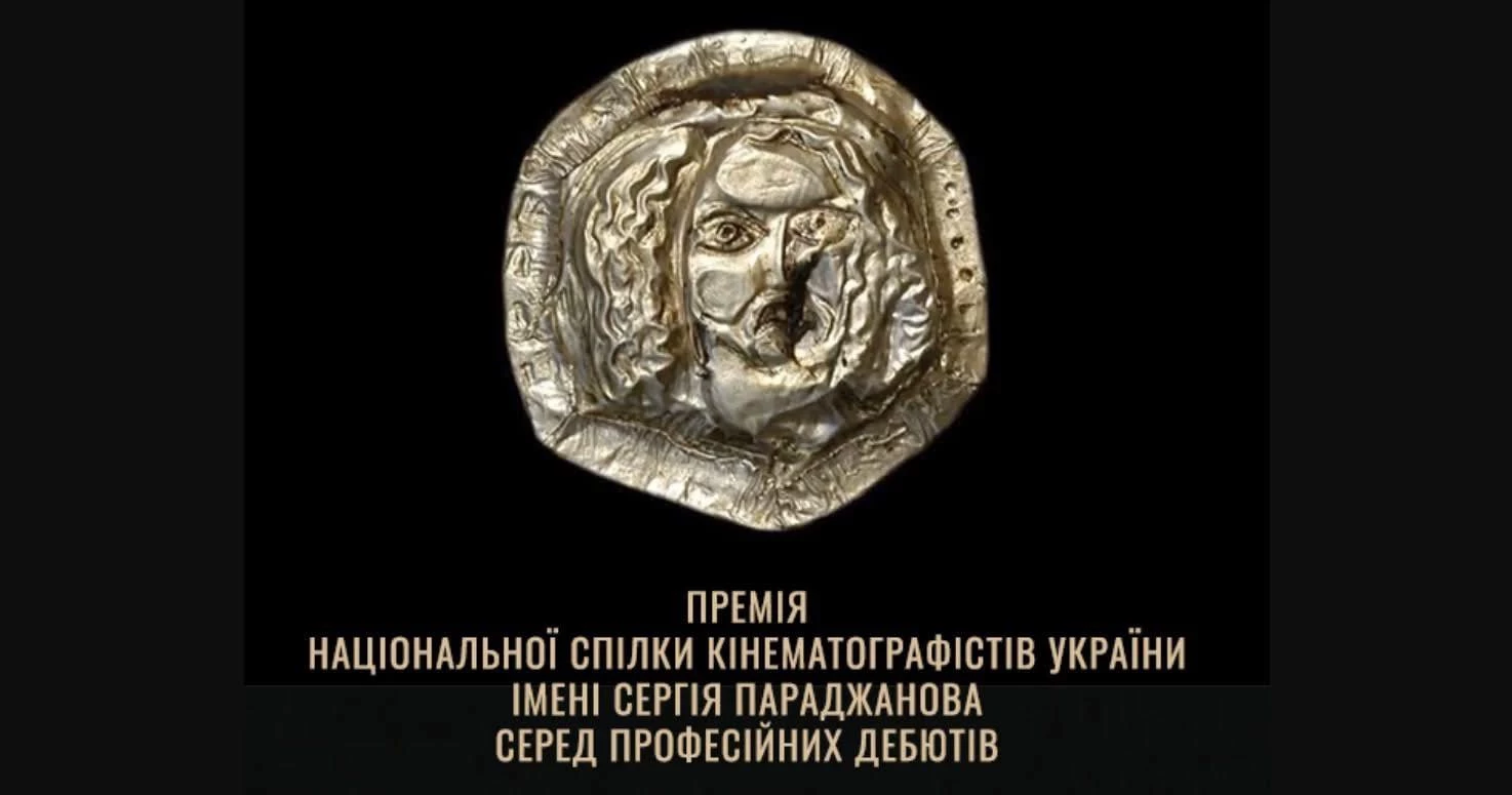 Цьогоріч на здобуття премії Сергія Параджанова подали 45 заявок