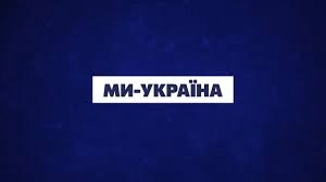 Медіагрупа «Ми — Україна» майже завершила оптимізацію і не бачить загроз для існування своїх каналів