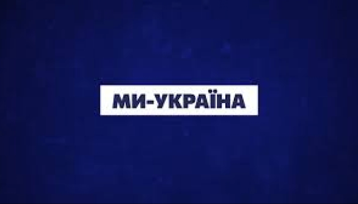 Медіагрупа «Ми — Україна» майже завершила оптимізацію і не бачить загроз для існування своїх каналів