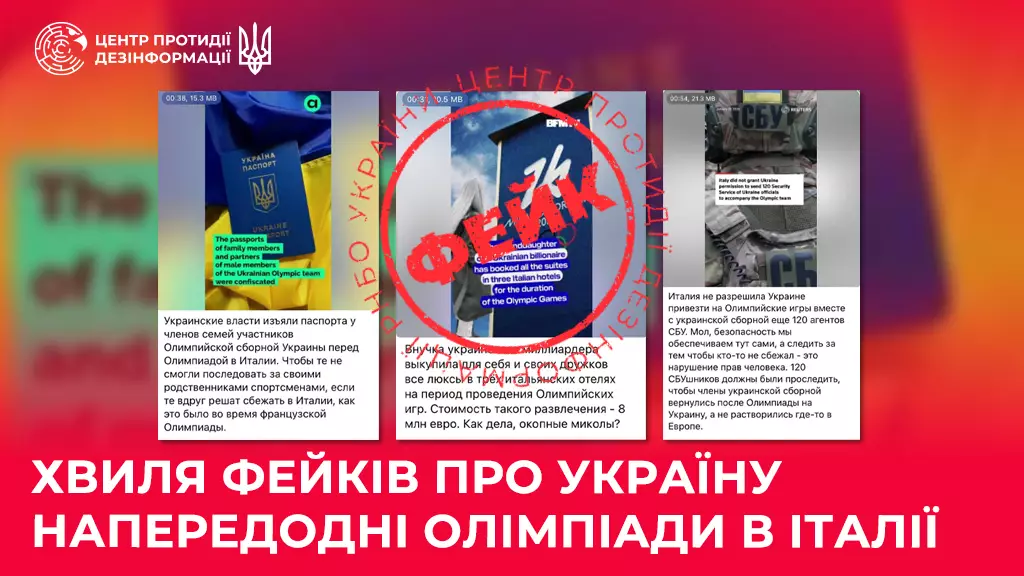 Російська пропаганда запустила хвилю фейків про Україну напередодні Олімпіади в Італії, — ЦПД