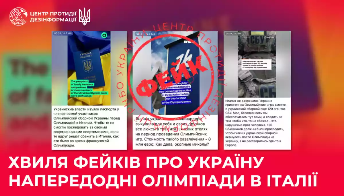 Російська пропаганда запустила хвилю фейків про Україну напередодні Олімпіади в Італії, — ЦПД