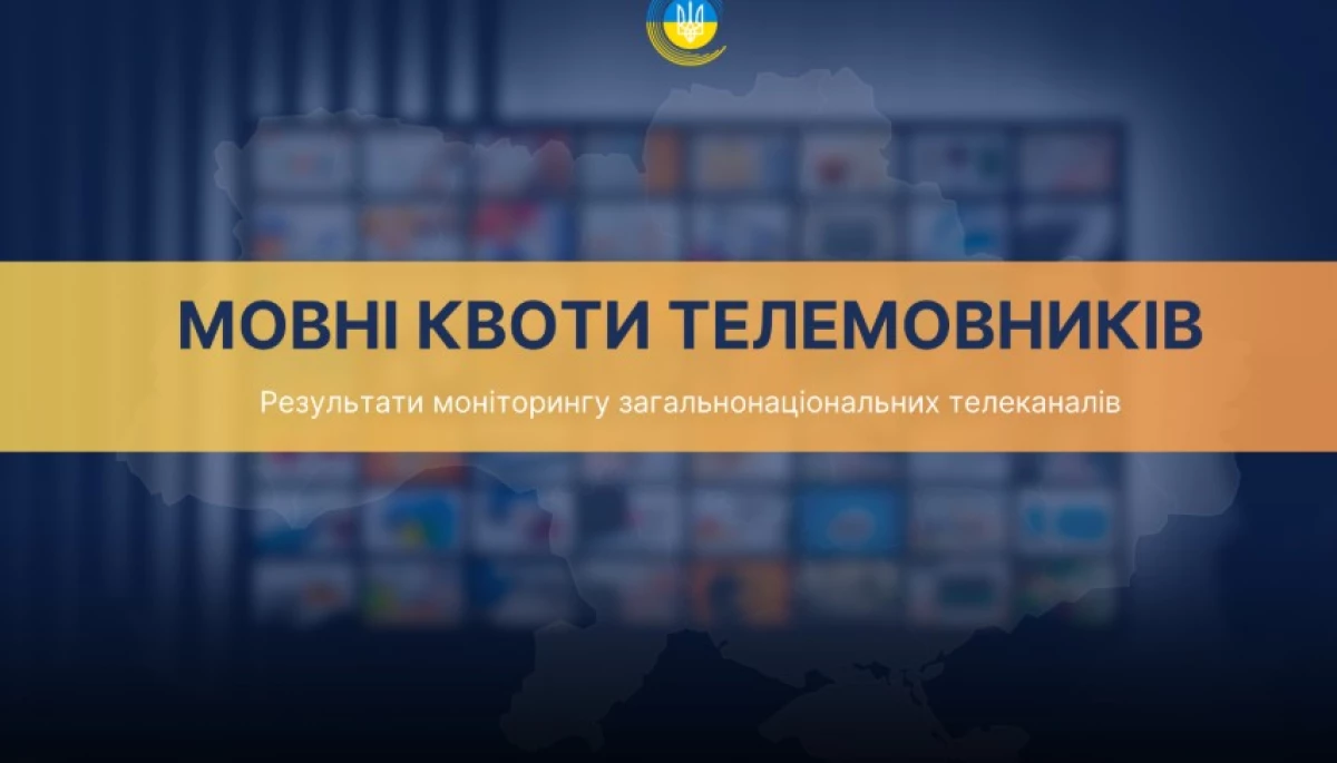 Нацрада: Загальнонаціональні канали дотримуються мовних квот. Найнижчий показник у каналу ICTV2