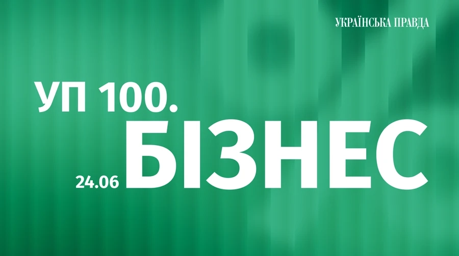 &laquo;УП&raquo; нагородить 100 представників бізнесу з нагоди 20-річчя &laquo;Економічної правди&raquo;