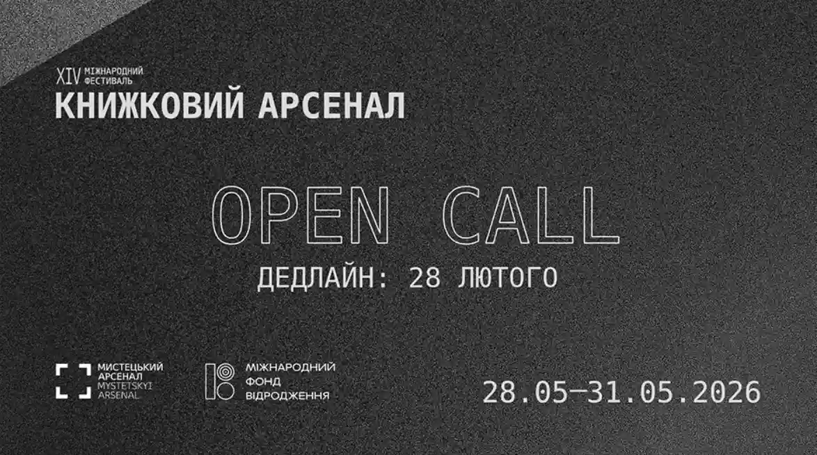 &laquo;Книжковий Арсенал&raquo; оголосив дати і формат проведення у 2026 році