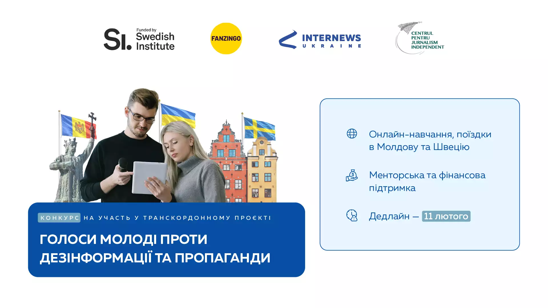 До 11 лютого триває реєстрація на проєкт &laquo;Голоси молоді проти дезінформації та пропаганди&raquo;