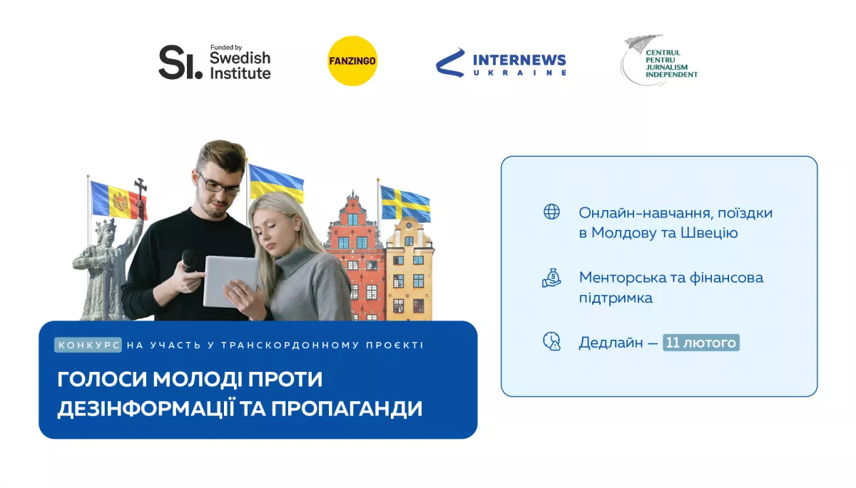 До 11 лютого триває реєстрація на проєкт &laquo;Голоси молоді проти дезінформації та пропаганди&raquo;