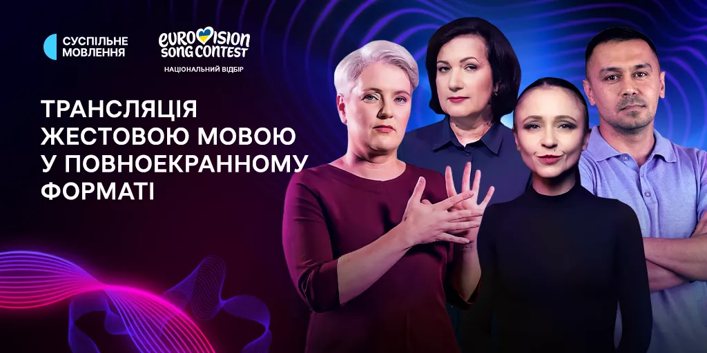 Повноекранний переклад жестовою мовою: як Суспільне робить Нацвідбір Євробачення доступним для всіх