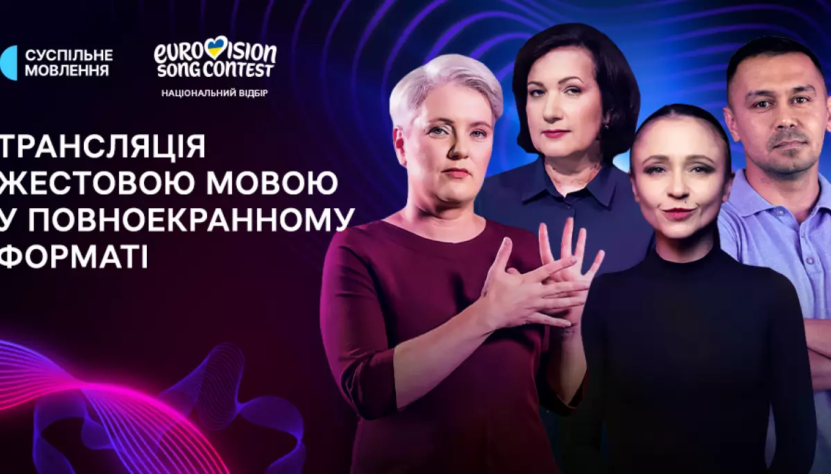 Повноекранний переклад жестовою мовою: як Суспільне робить Нацвідбір Євробачення доступним для всіх