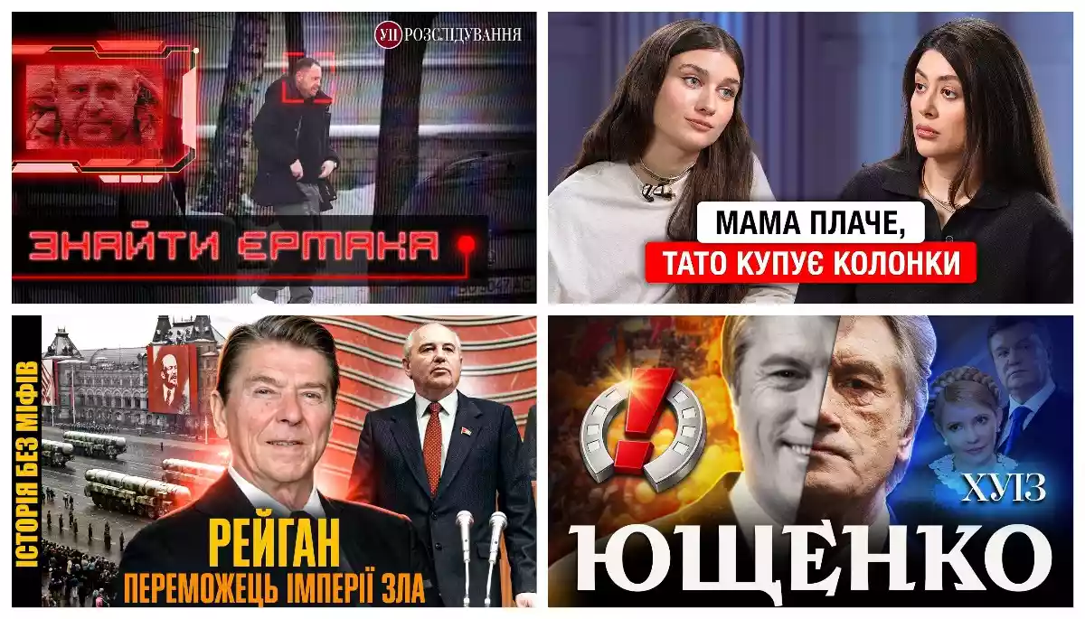 Усі гроші Євробачення, Єрмак на удальонці та Ющенко проти Рейгана. Що подивитися у ютубі
