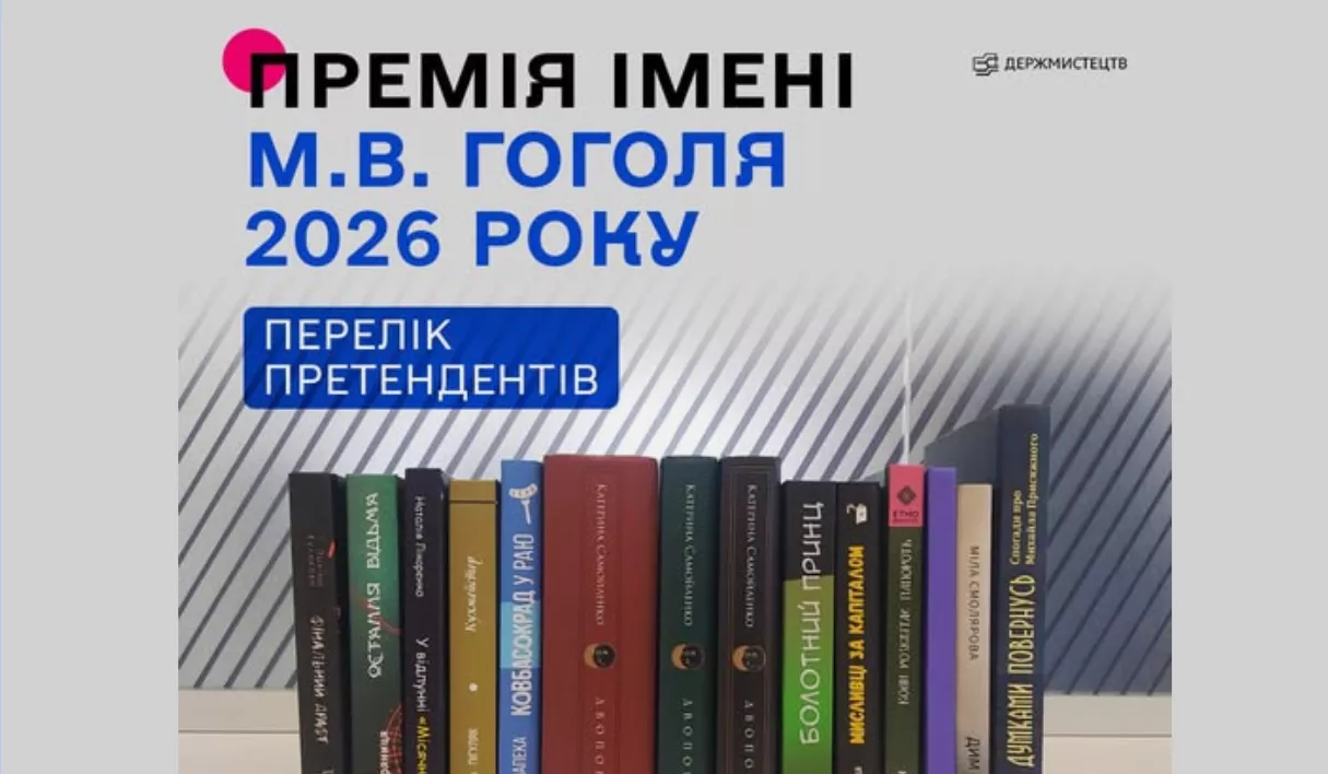 Стали відомі претенденти на премію імені Миколи Гоголя у 2026 році