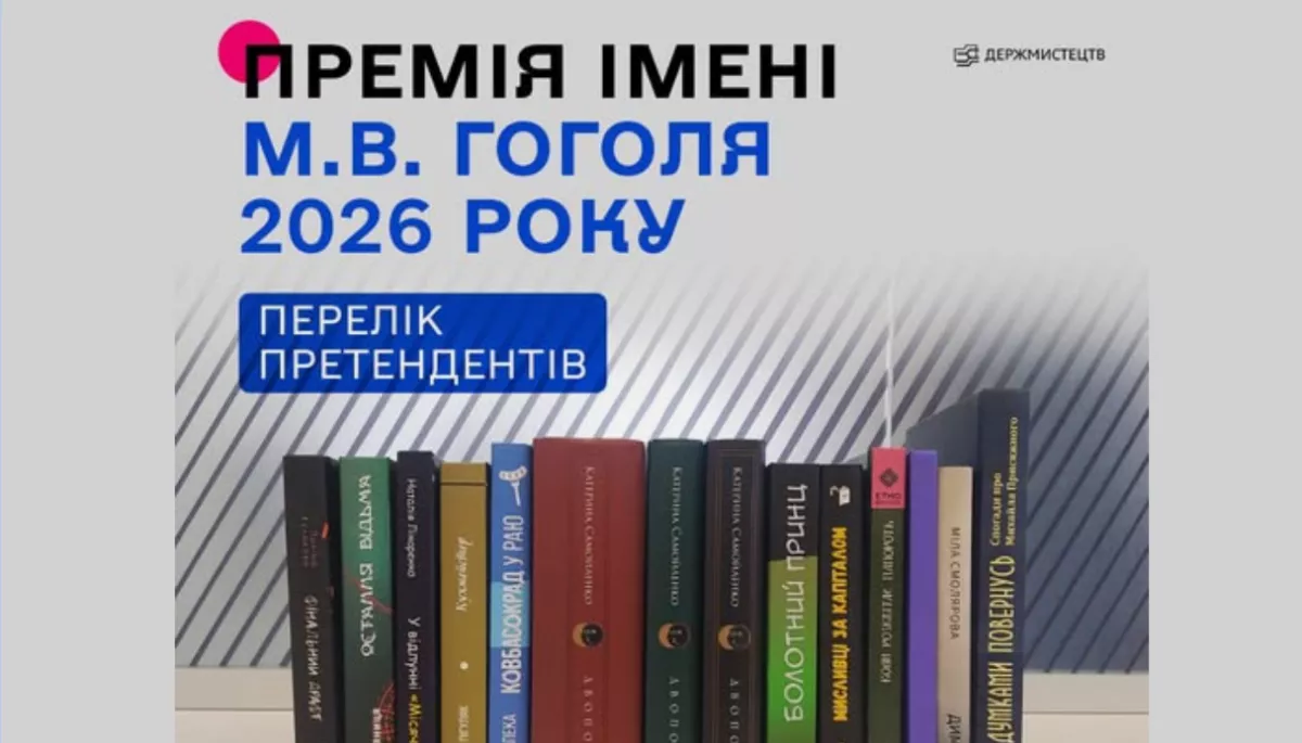 Стали відомі претенденти на премію імені Миколи Гоголя у 2026 році