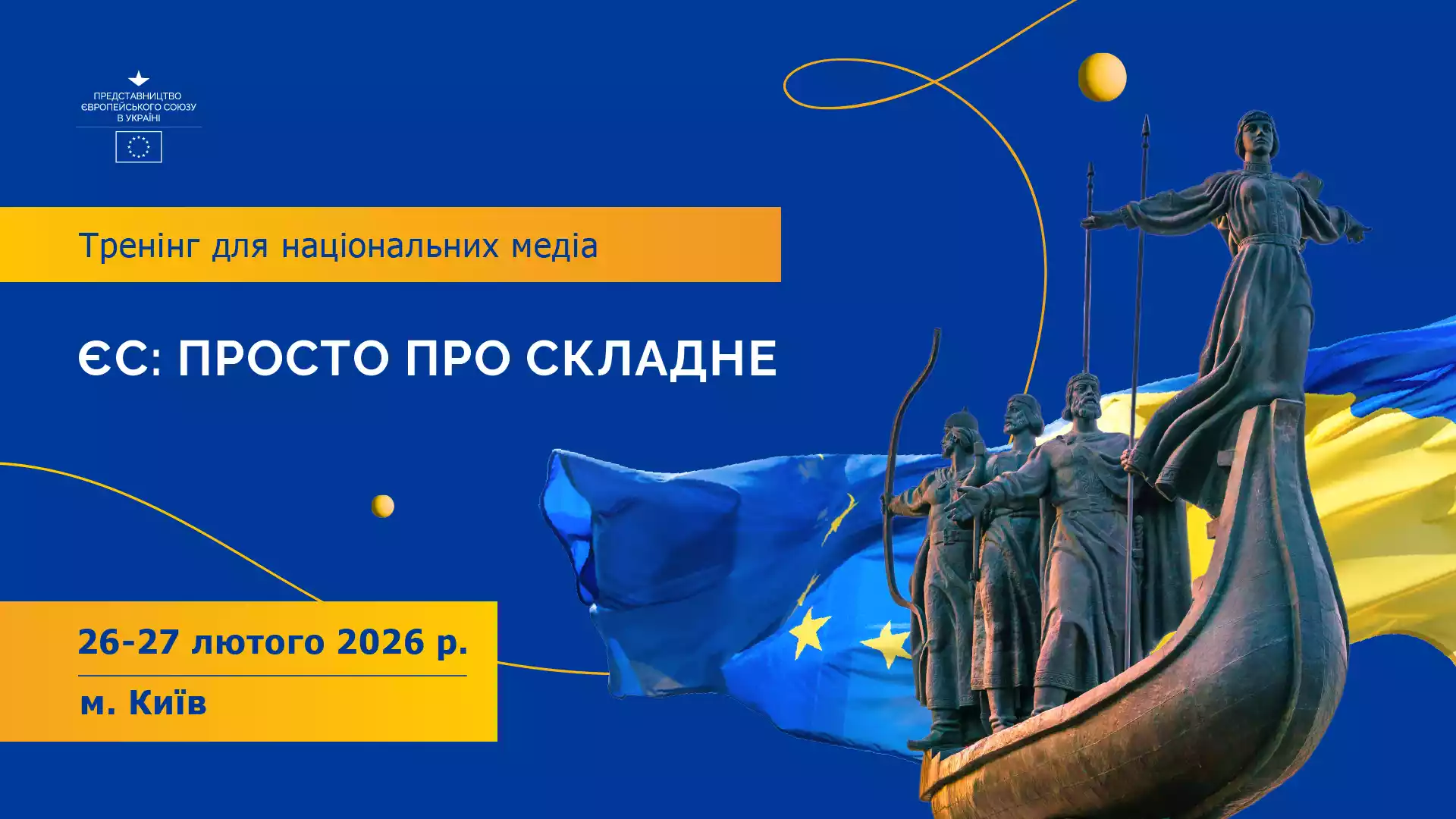 У Києві відбудеться дводенний тренінг для журналістів &laquo;ЄС: просто про складне&raquo;