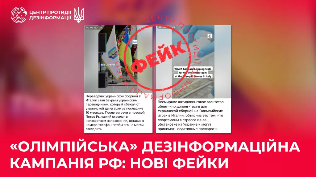 Росія імітує сюжети західних медіа для поширення фейку про «спрощення допінг-контролю» для українців на Олімпіаді, — ЦПД