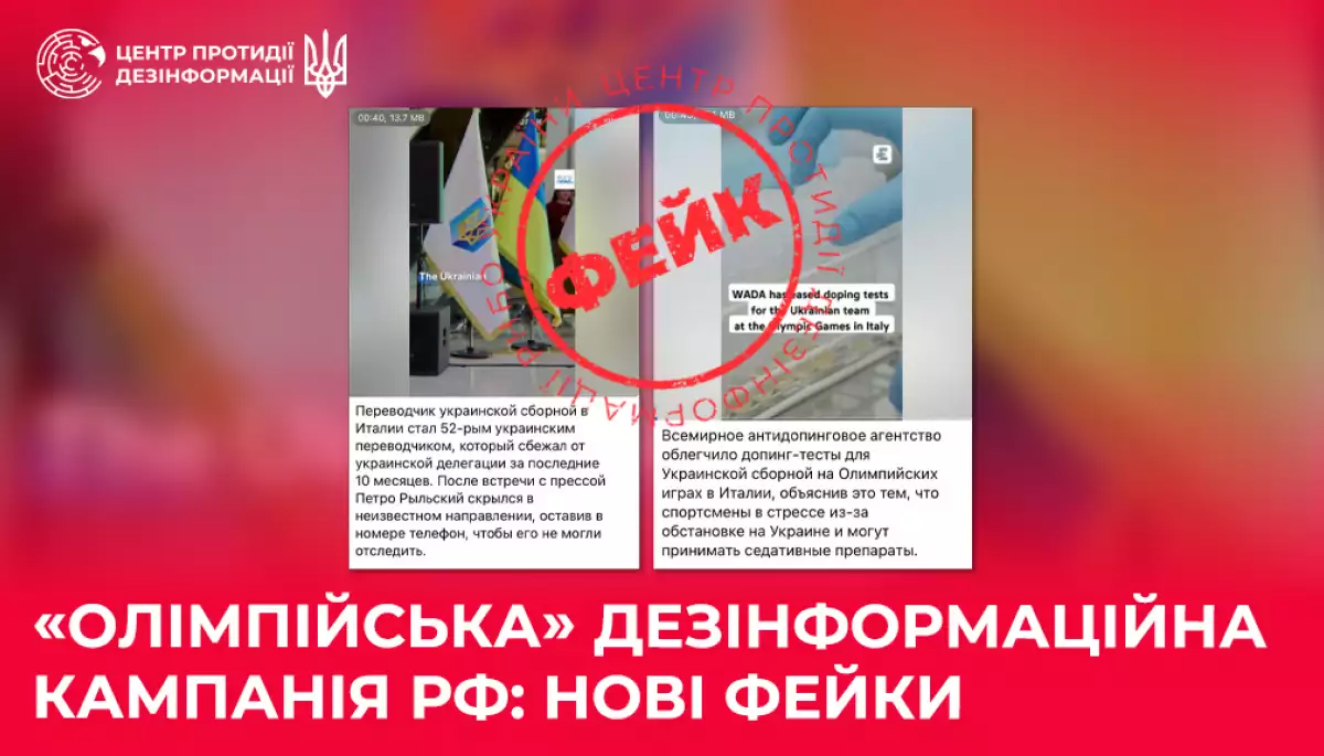Росія імітує сюжети західних медіа для поширення фейку про «спрощення допінг-контролю» для українців на Олімпіаді, — ЦПД