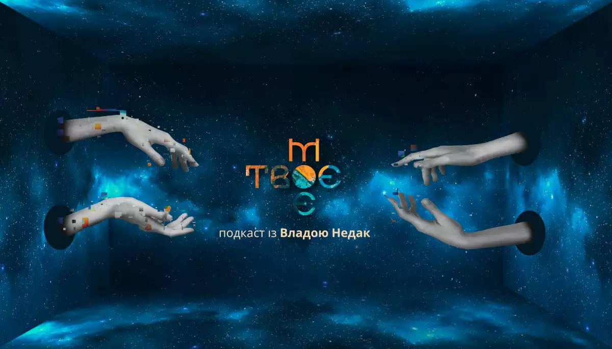 Новий сезон подкасту &laquo;Твоє.Моє&raquo; про єврейську ідентичність у сучасній Україні