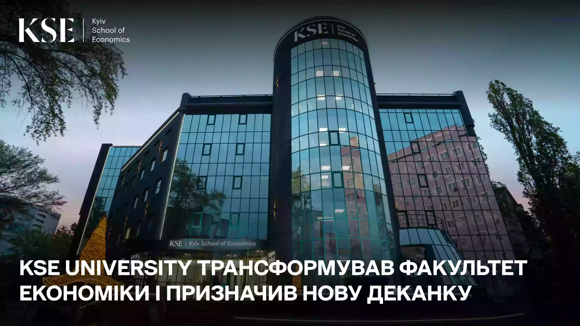 &laquo;Ми будуємо справжню Economics в Україні&raquo;: KSE University трансформував Факультет економіки і призначив нову деканку