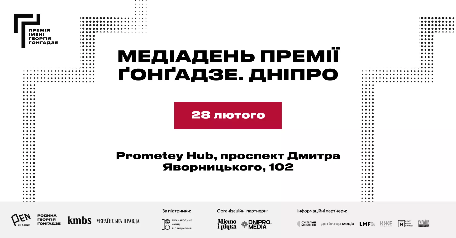 28 лютого у Дніпрі відбудеться "Медіадень Премії Ґонґадзе"