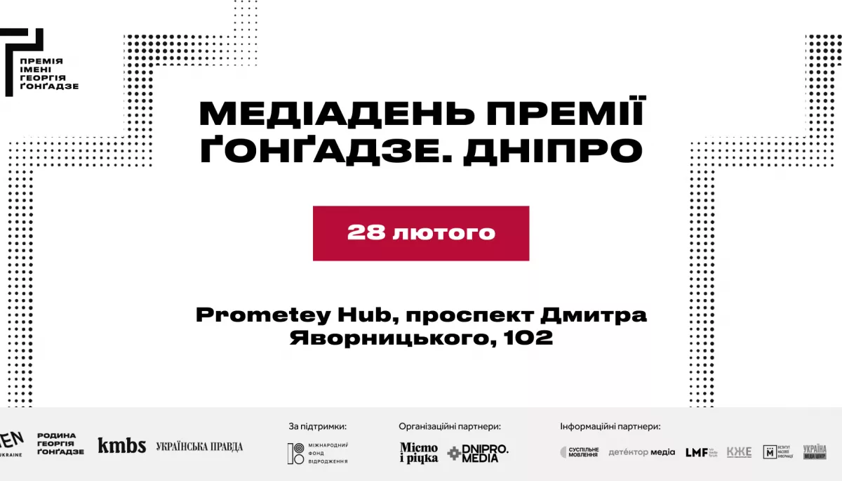 28 лютого у Дніпрі відбудеться "Медіадень Премії Ґонґадзе"