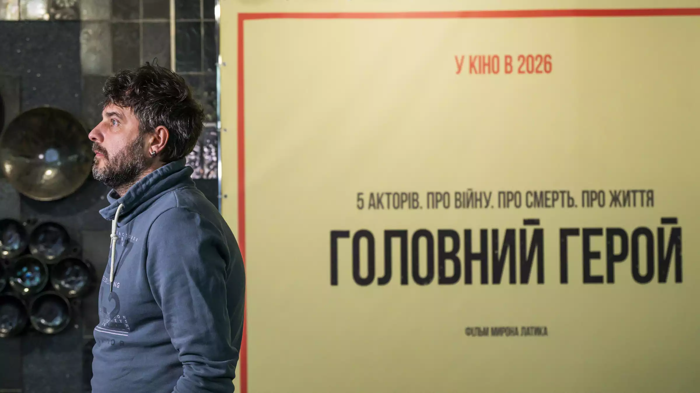 У Києві відбувся допрем'єрний показ документального фільму &laquo;Головний герой&raquo; про акторів,  які пішли на фронт