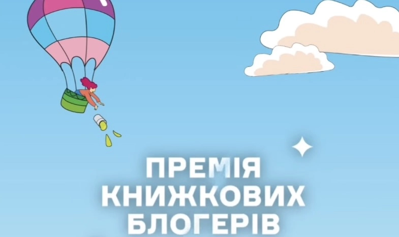 Премія книжкових блогерів оголосила довгий список