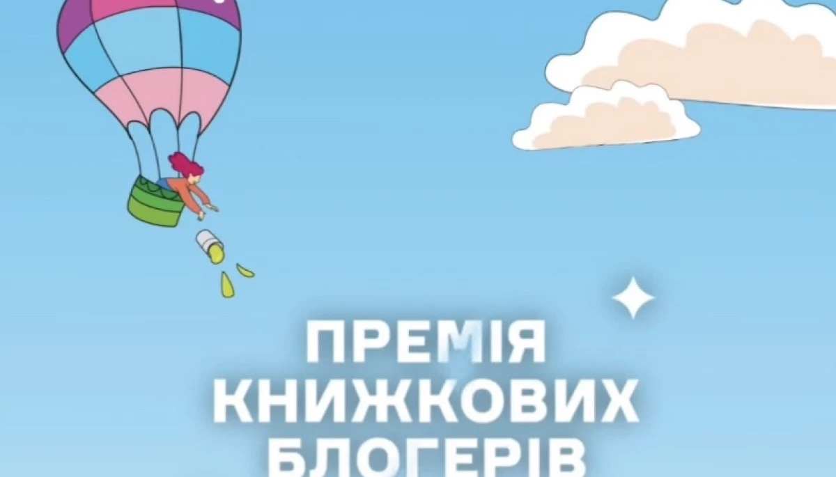 Премія книжкових блогерів оголосила довгий список
