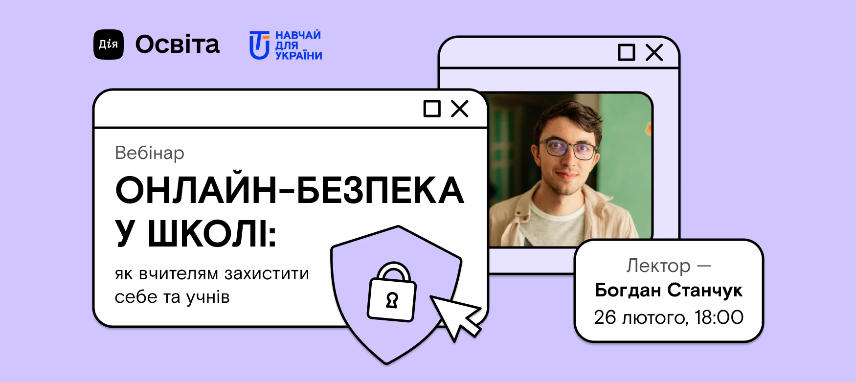 26 лютого - вебінар "Онлайн-безпека у школі: як вчителям захистити себе та учнів"