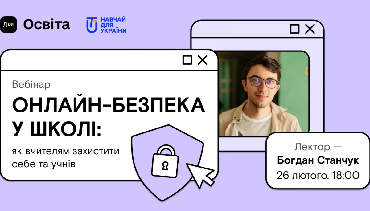 26 лютого - вебінар "Онлайн-безпека у школі: як вчителям захистити себе та учнів"