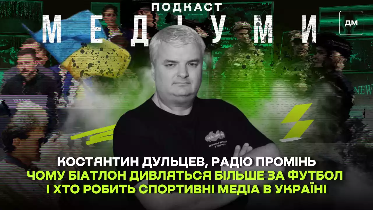 Чому біатлон дивляться більше за футбол і хто робить спортивні медіа в Україні. Костянтин Дульцев у подкасті &laquo;Медіуми&raquo;