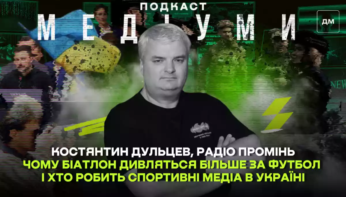 Чому біатлон дивляться більше за футбол і хто робить спортивні медіа в Україні. Костянтин Дульцев у подкасті &laquo;Медіуми&raquo;