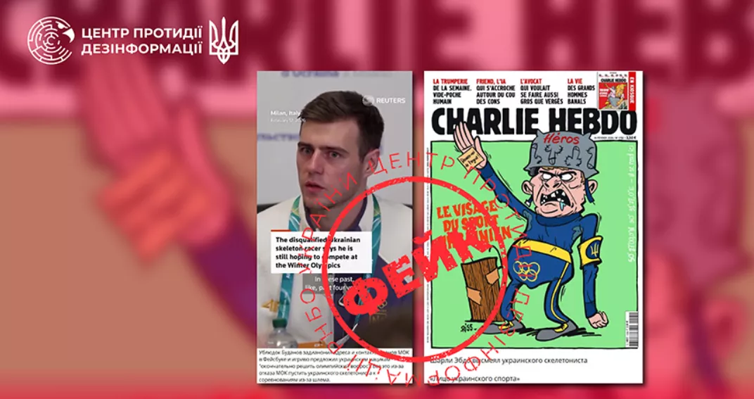 Росіяни поширюють фейк про нібито оприлюднення Україною даних членів МОК через дискваліфікацію Гераскевича, &mdash; ЦПД