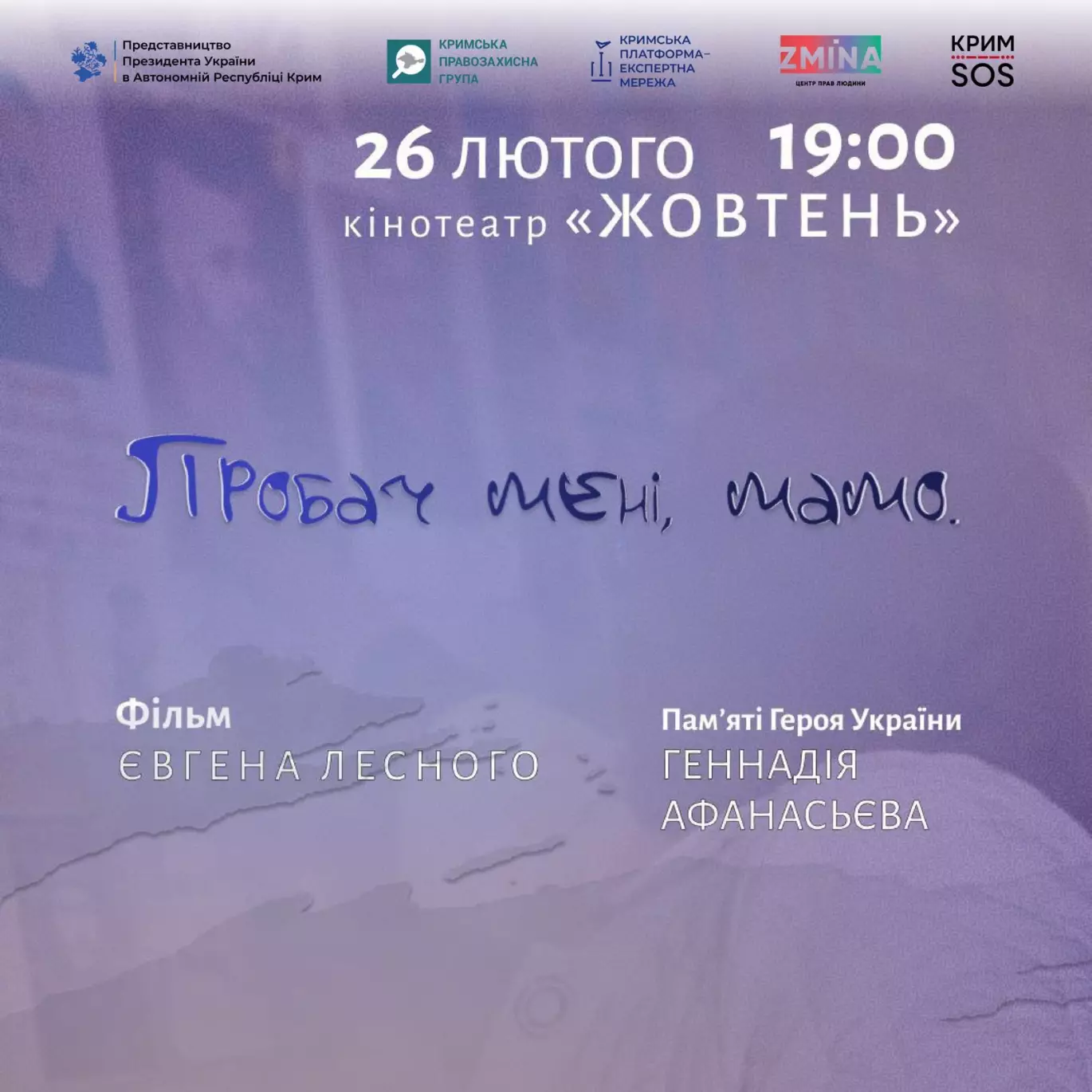 26 лютого у Києві - прем&rsquo;єра документального фільму "Пробач мені, мамо"