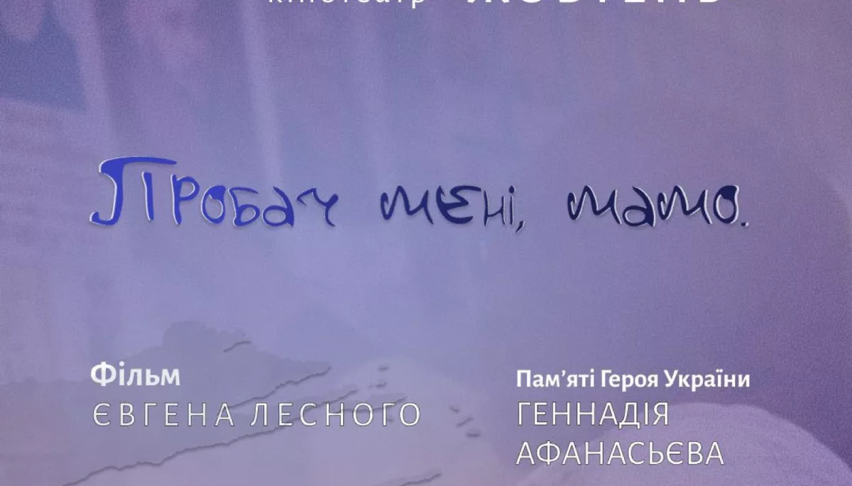26 лютого у Києві - прем&rsquo;єра документального фільму "Пробач мені, мамо"