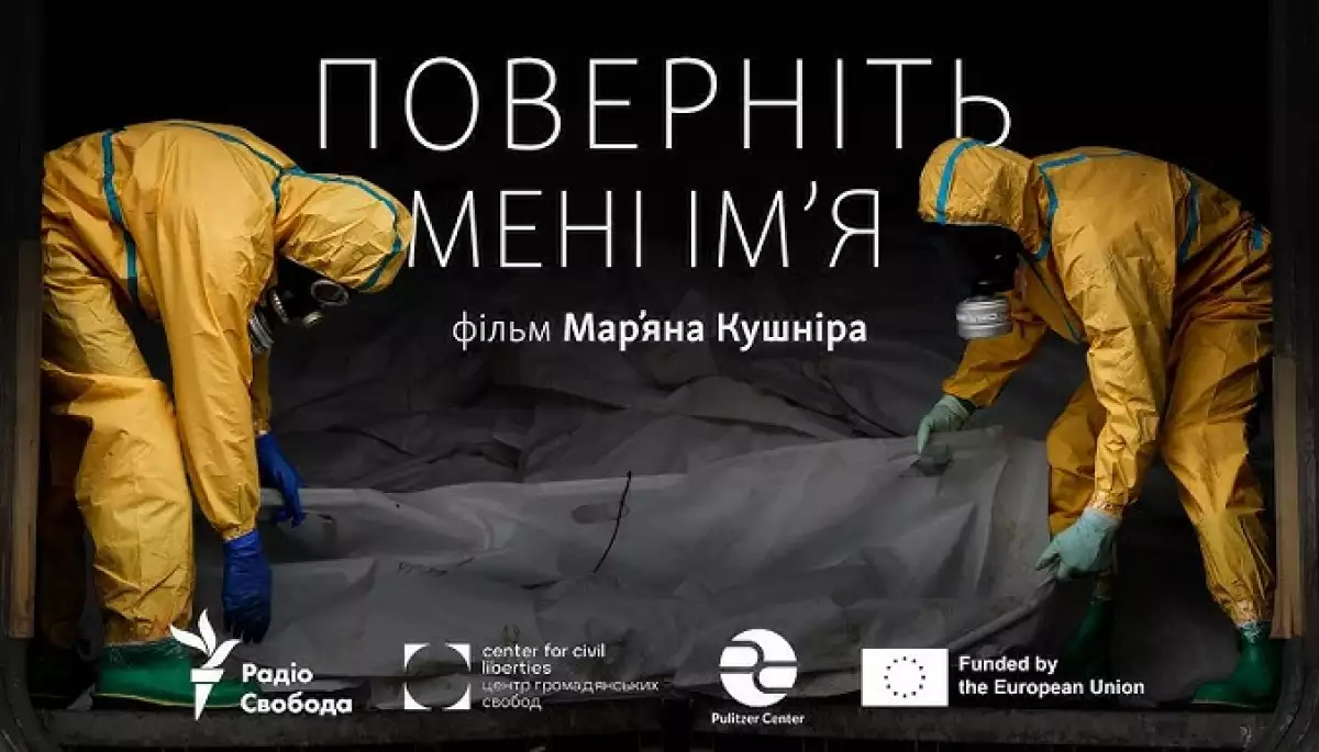 Стрічка «Поверніть мені ім’я» про ідентифікацію тіл зниклих безвісти вийшла на ютуб-каналі «Радіо Свобода»