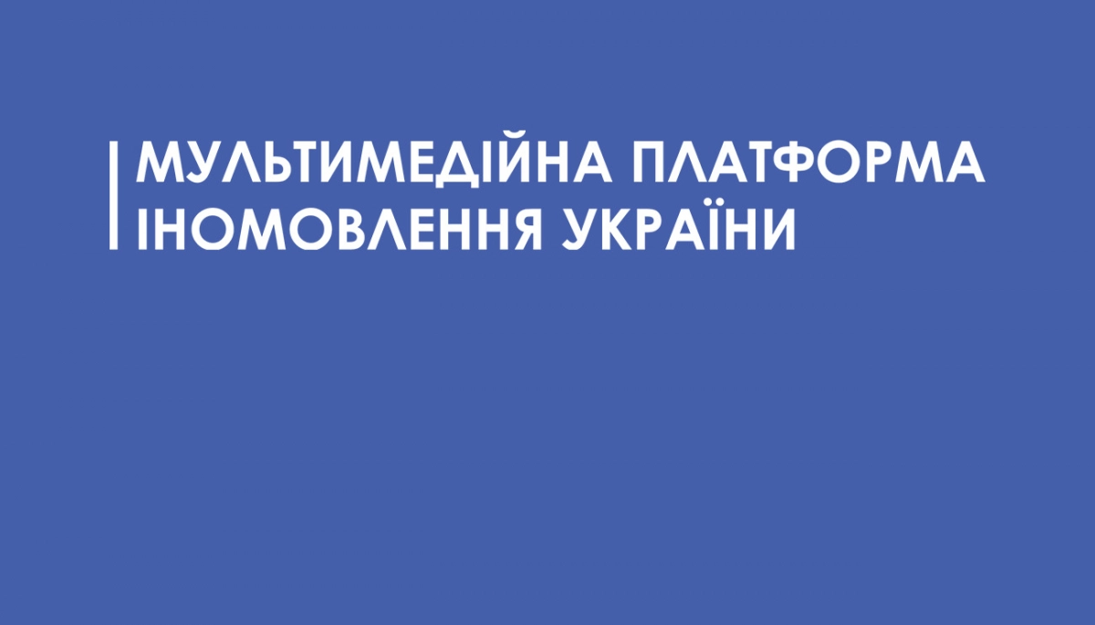 ДП «МПІУ» передають від Держкомтелерадіо до сфери управління Кабміну