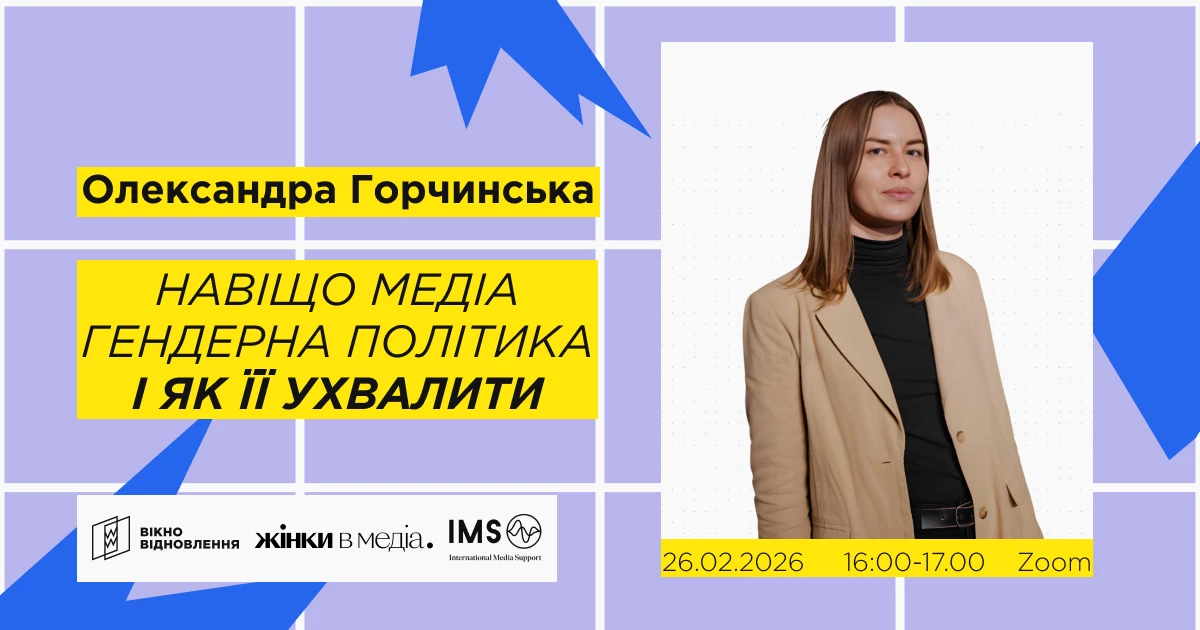 26 лютого - онлайн-здибанка &laquo;Навіщо медіа гендерна політика і як її ухвалити&raquo;