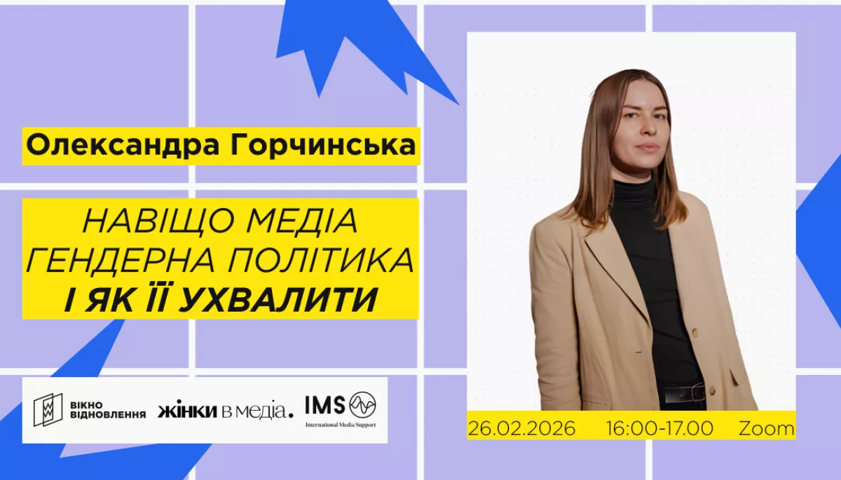 26 лютого - онлайн-здибанка &laquo;Навіщо медіа гендерна політика і як її ухвалити&raquo;