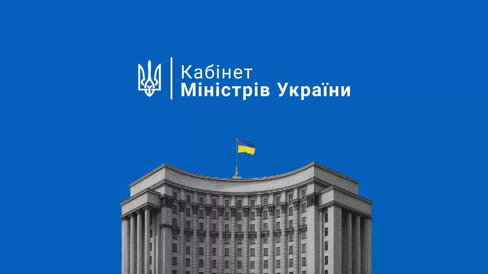 Функції з управління ДП «МПІУ» відтепер здійснює Кабмін, — розпорядження уряду