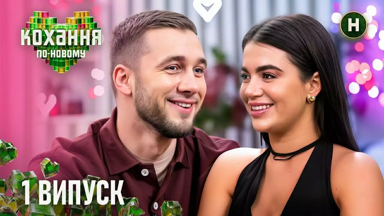 &laquo;Кохання по-новому&raquo;, але на старий лад