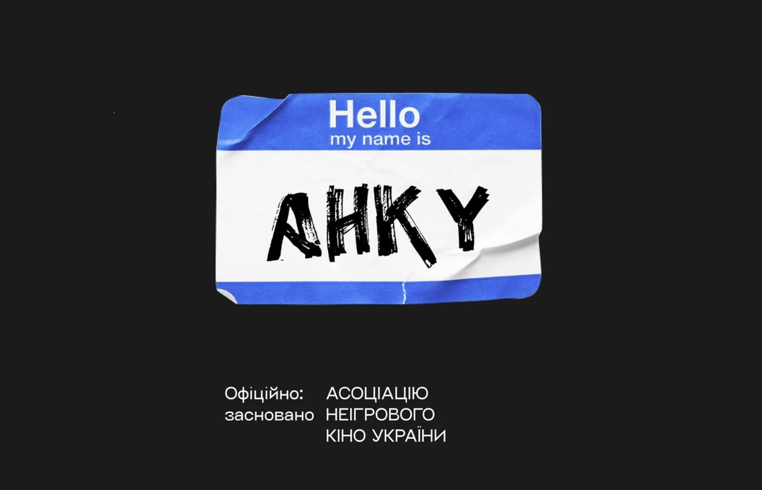Українські документалісти об'єдналися в Асоціацію неігрового кіно