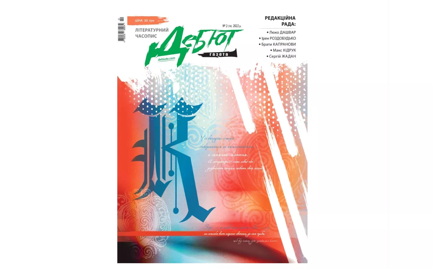 Останній номер &laquo;Дебют-газети&raquo;, що залишився ненадрукованим з 24 лютого 2022 року, доступний для читання онлайн