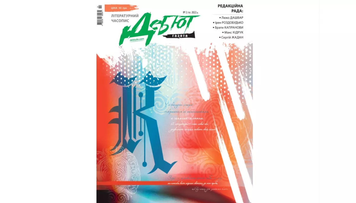 Останній номер &laquo;Дебют-газети&raquo;, що залишився ненадрукованим з 24 лютого 2022 року, доступний для читання онлайн