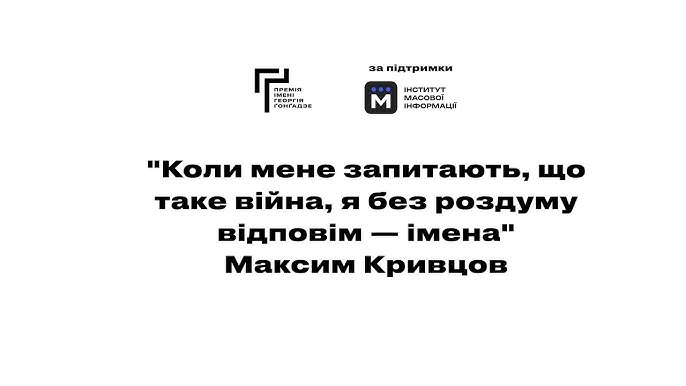 &laquo;Війна це не цифри. Це імена&raquo;. Премія Ґонґадзе та ІМІ створили відео пам'яті медійників, які загинули під час вторгнення Росії