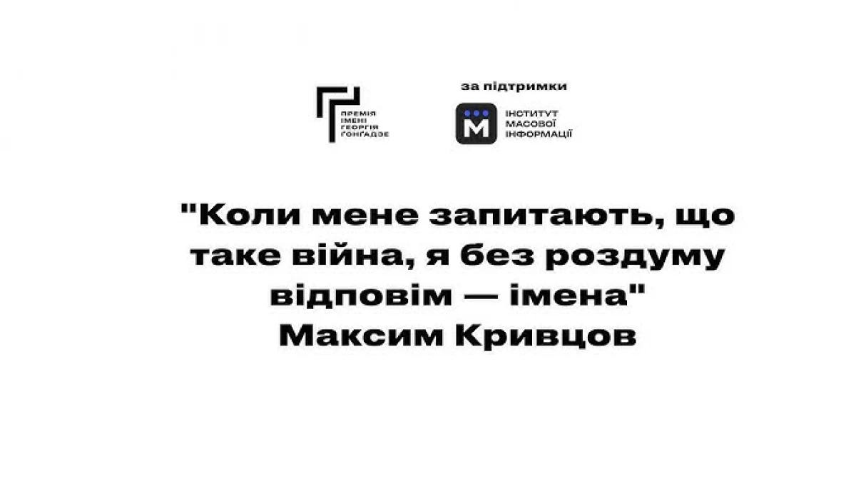 &laquo;Війна це не цифри. Це імена&raquo;. Премія Ґонґадзе та ІМІ створили відео пам'яті медійників, які загинули під час вторгнення Росії