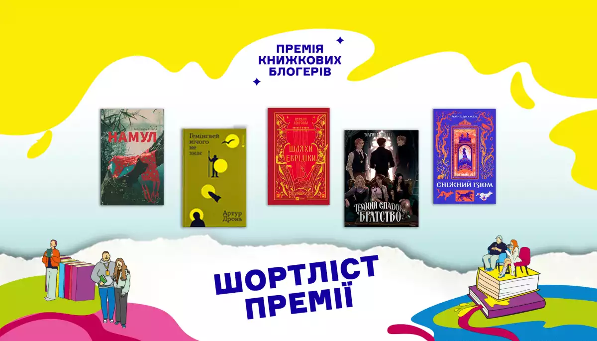 Премія книжкових блогерів оголосила цьогорічний короткий список