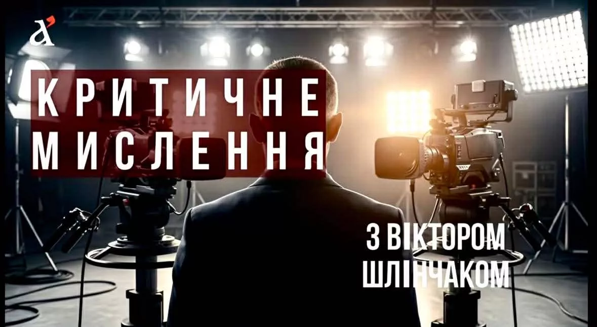 &laquo;Апостроф&raquo; запустив підсумковий аналітичний проєкт &laquo;Критичне мислення з Віктором Шлінчаком&raquo;